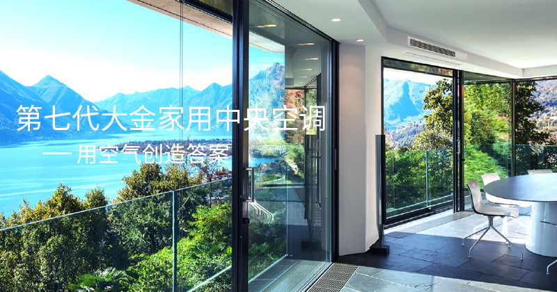 海口大金家用中央空調(diào)